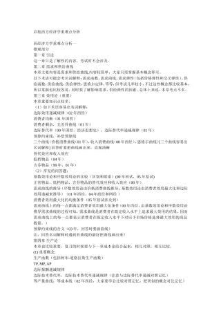 启航西方经济学重难点分析