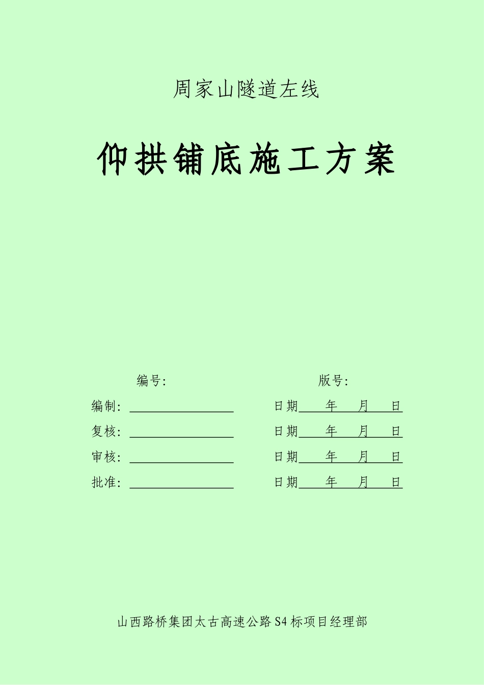 周家山隧道仰拱铺底方案_第1页