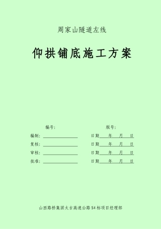 周家山隧道仰拱铺底方案