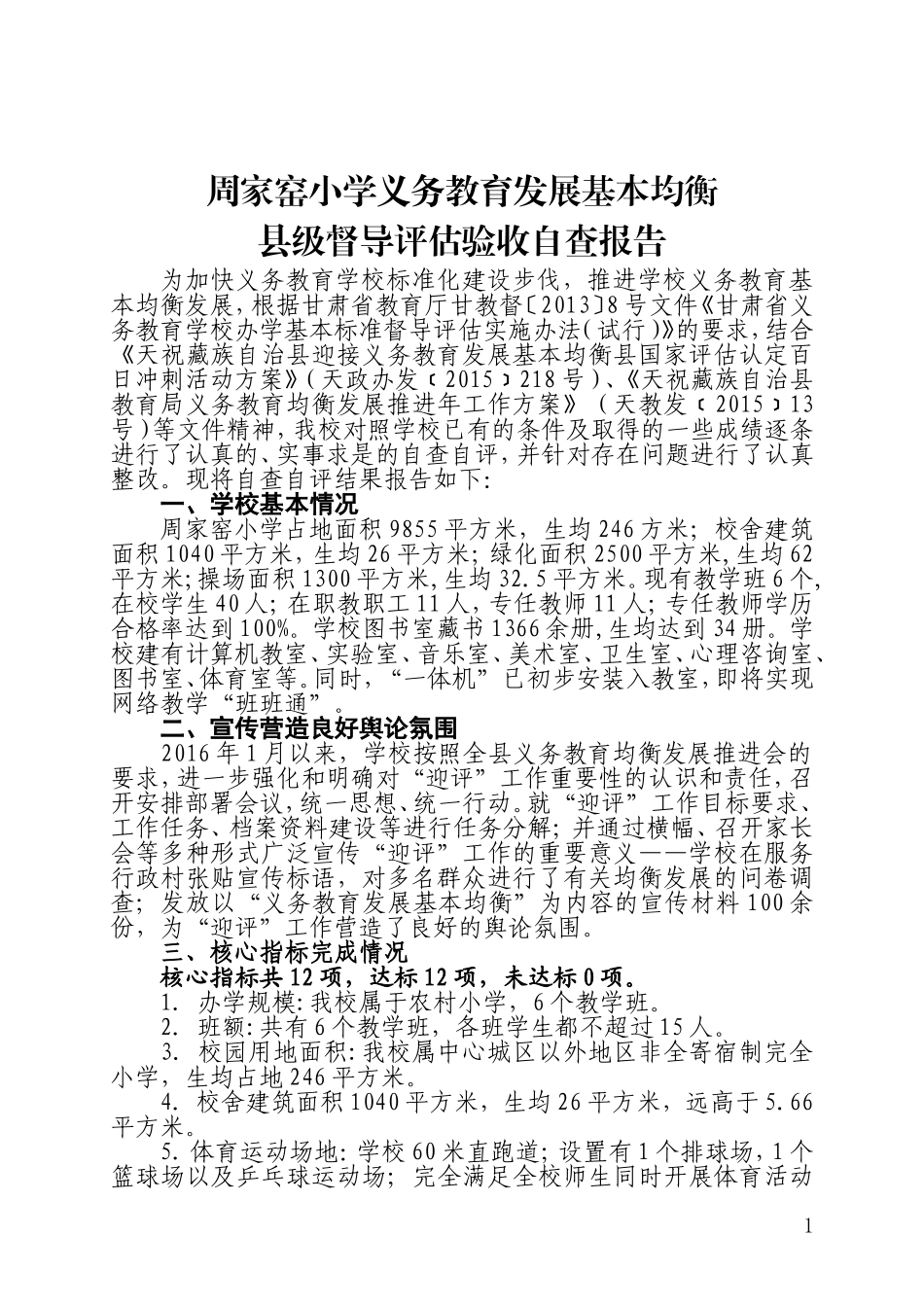 周家窑小学义务教育学校办学基本标准督导评估自查自评报告_第1页