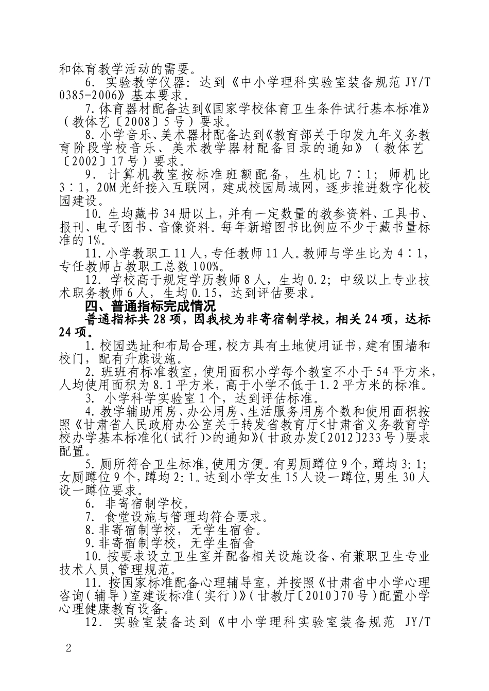 周家窑小学义务教育学校办学基本标准督导评估自查自评报告_第2页