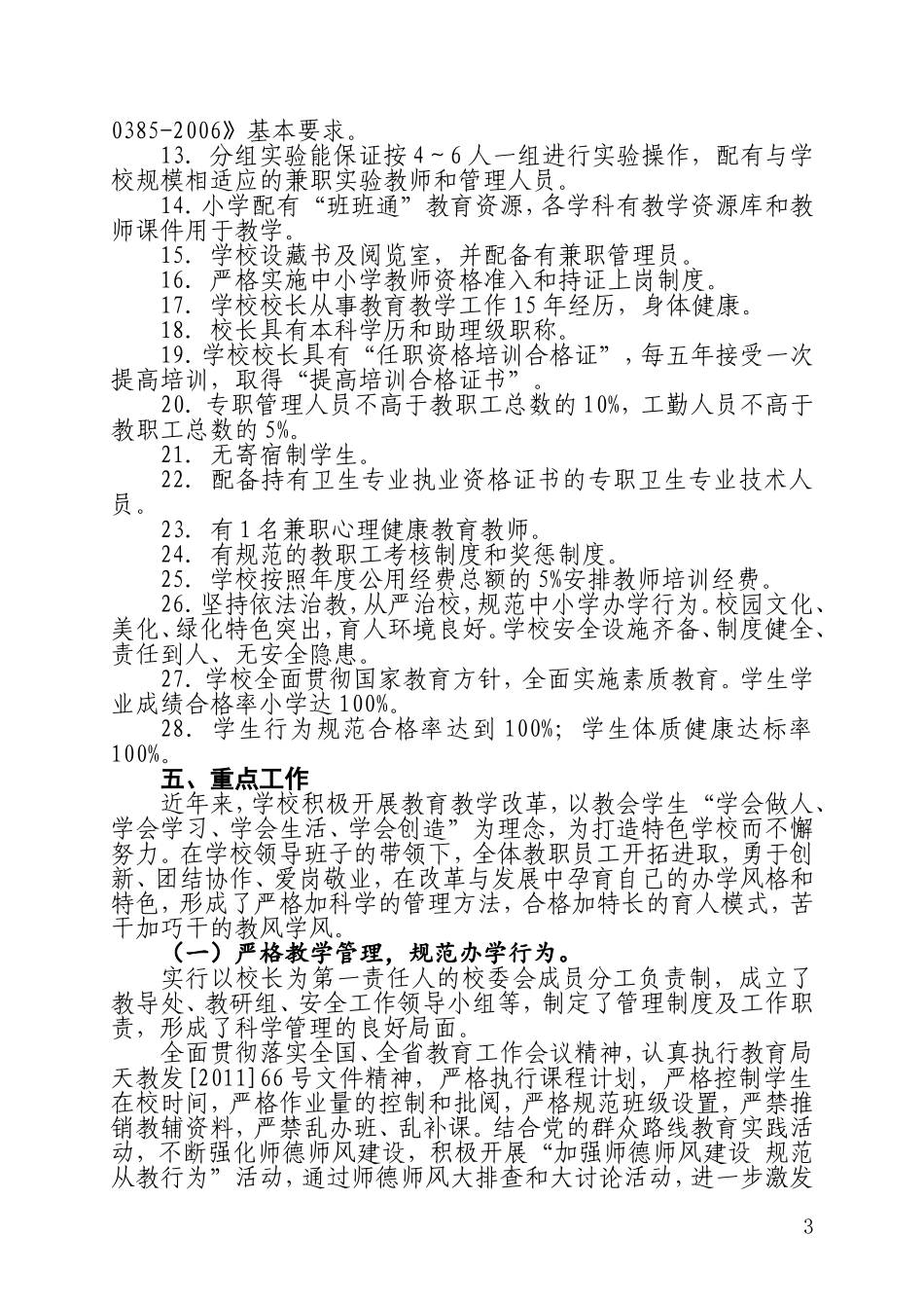 周家窑小学义务教育学校办学基本标准督导评估自查自评报告_第3页