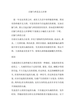 后脑勺疼是怎么回事