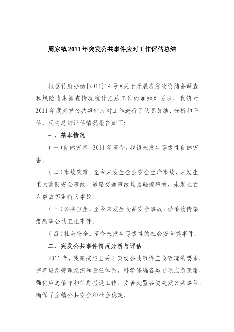 周家镇2011年突发公共事件应对工作评估总结_第1页