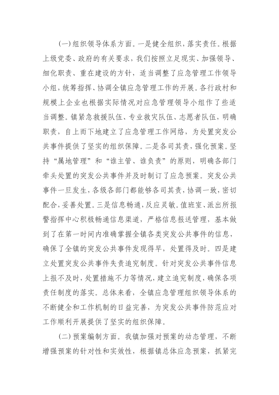 周家镇2011年突发公共事件应对工作评估总结_第2页