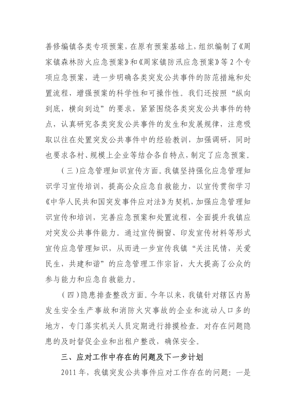 周家镇2011年突发公共事件应对工作评估总结_第3页