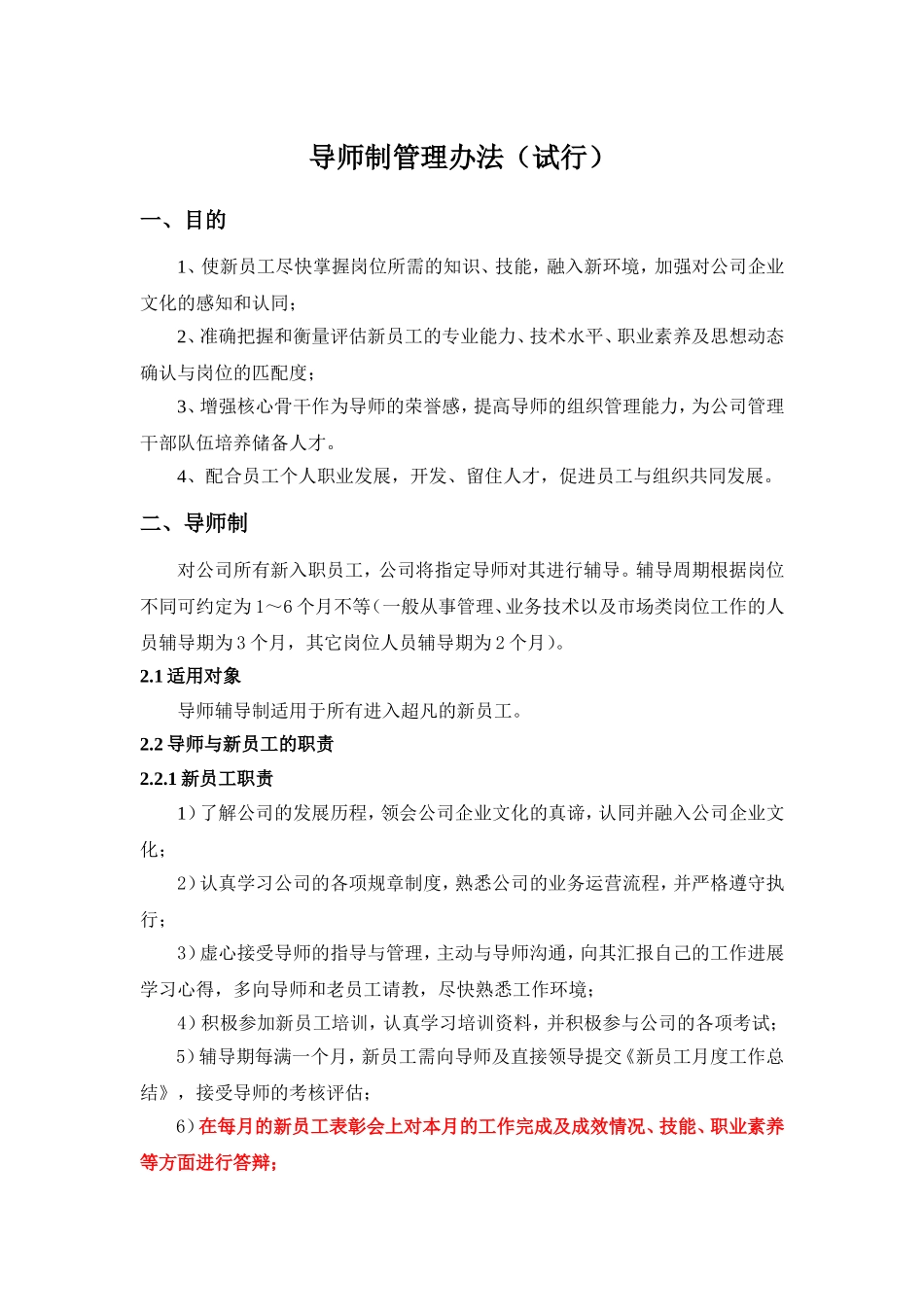 员工导师制管理办法_第1页