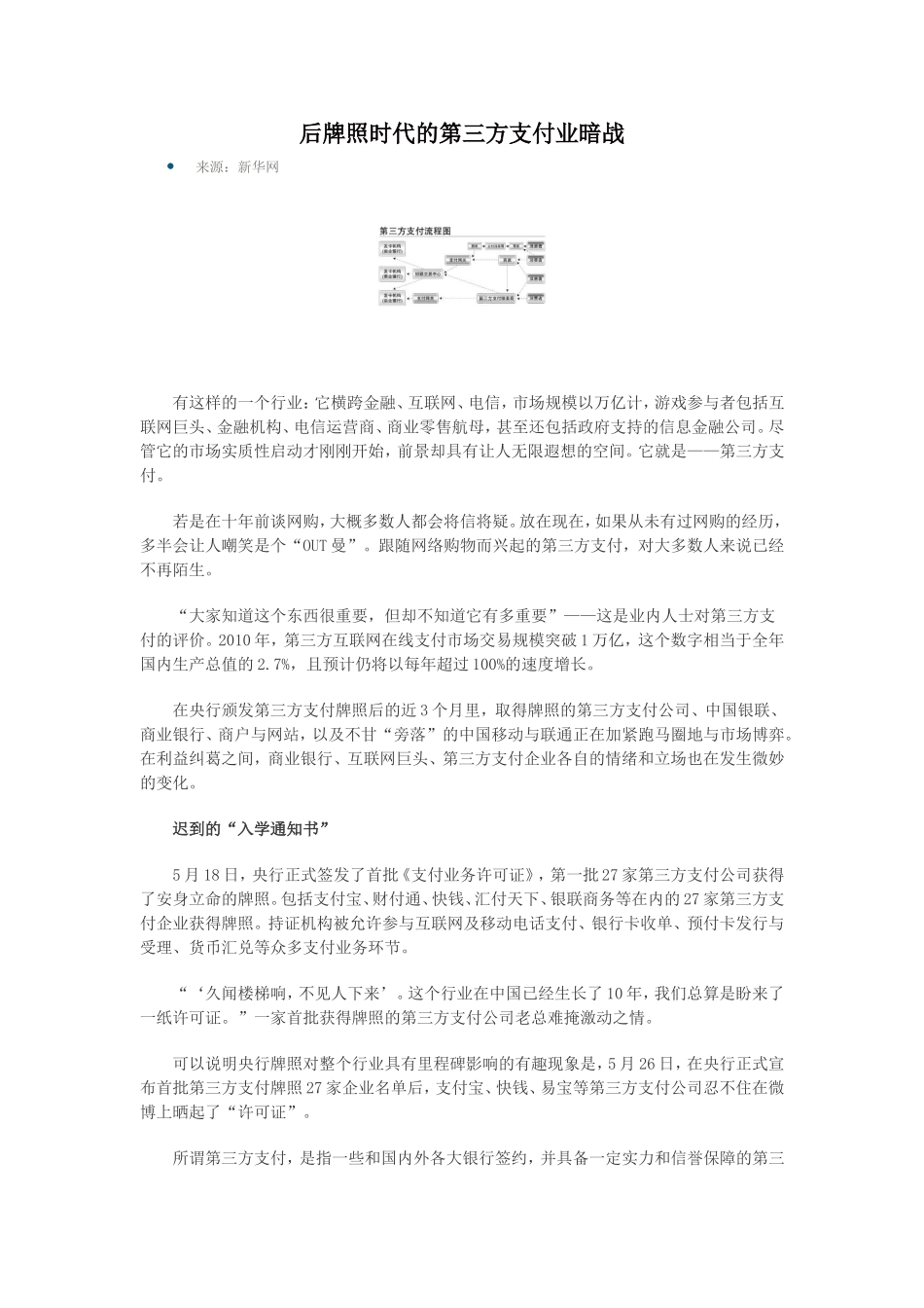 后牌照时代的第三方支付业暗战_第1页