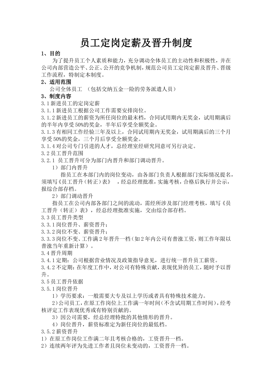 员工定岗定薪及晋升办法_第1页