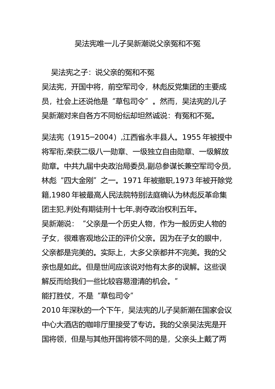 吴法宪唯一儿子吴新潮说父亲冤和不冤_第1页