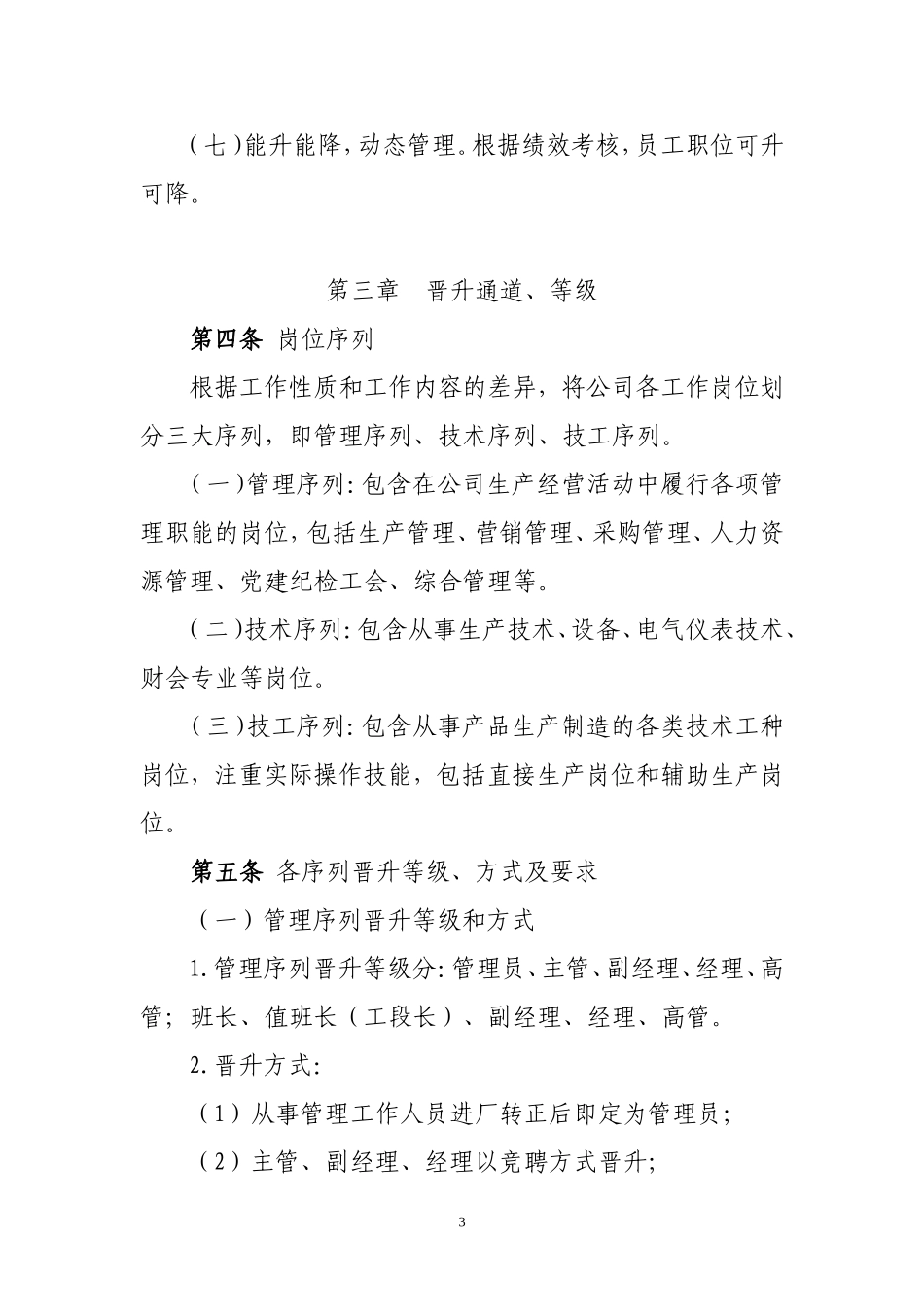 员工多通道晋升管理办法_第3页