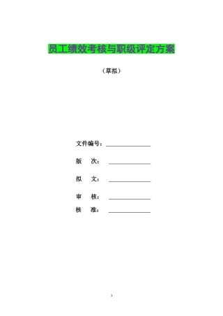 员工绩效考核与职级评定方案