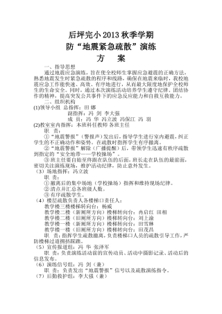 后坪完小2013秋季学期防震演练方案