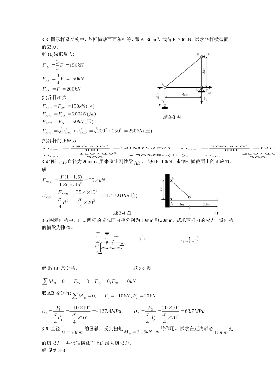 周建方版材料力学习题解答[第三章]_第2页