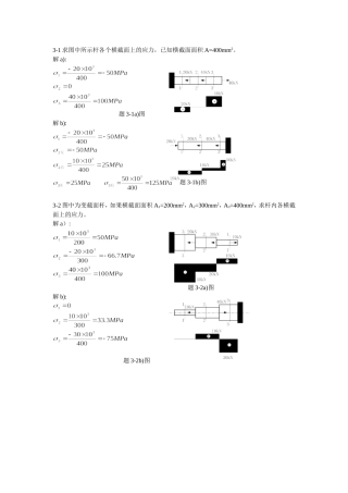 周建方版材料力学习题解答[第三章]