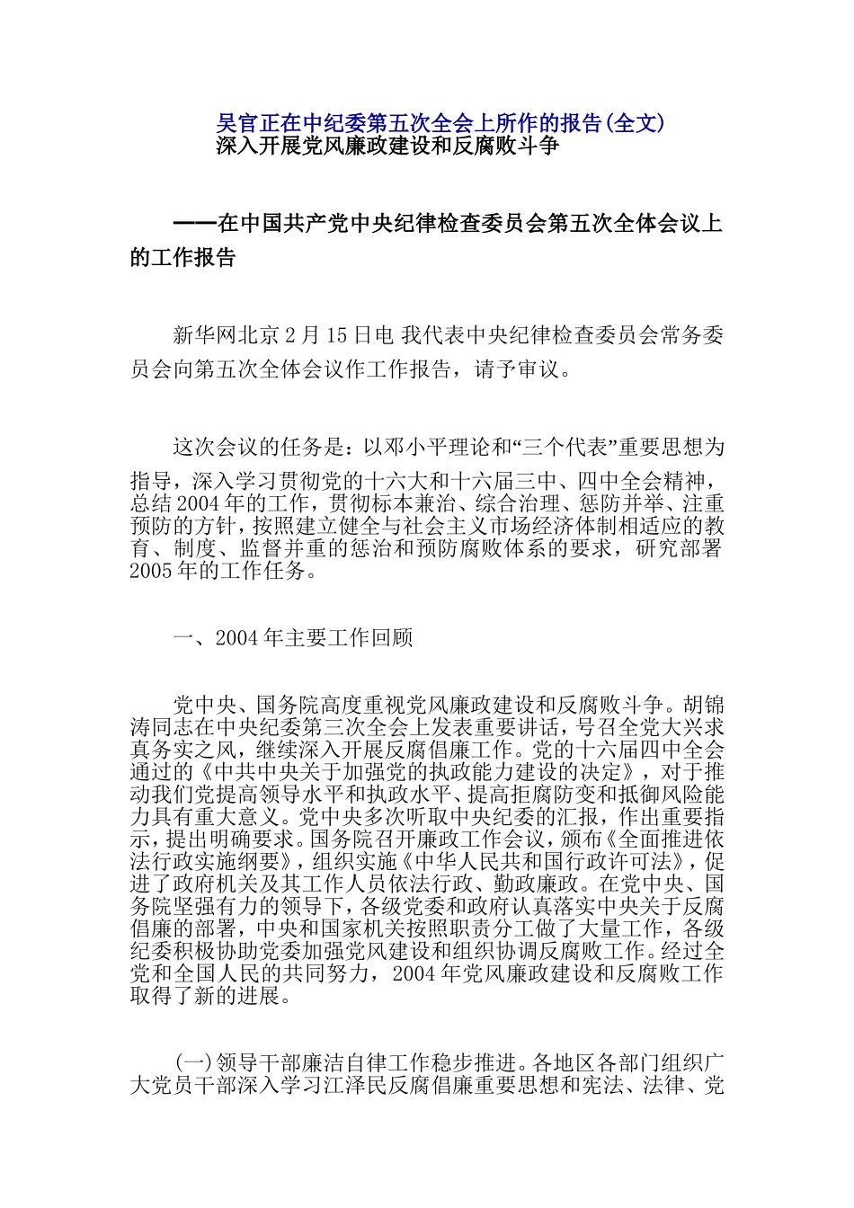 吴官正在中纪委第五次全会上所作的报告(全文)_第1页