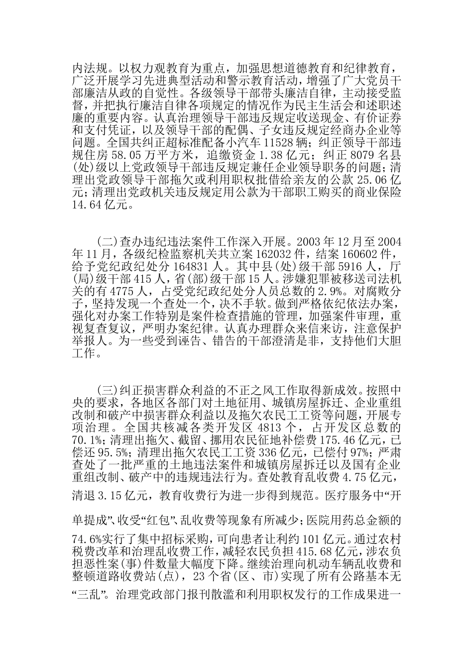 吴官正在中纪委第五次全会上所作的报告(全文)_第2页