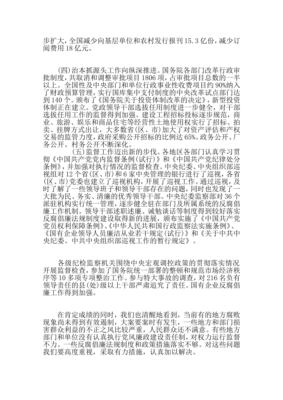 吴官正在中纪委第五次全会上所作的报告(全文)_第3页