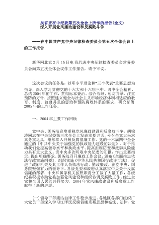 吴官正在中纪委第五次全会上所作的报告(全文)
