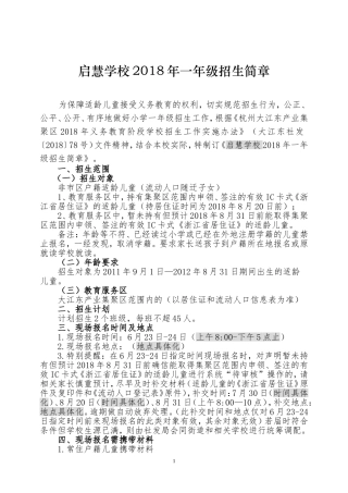 启慧学校2018年一年级招生简章(模版)