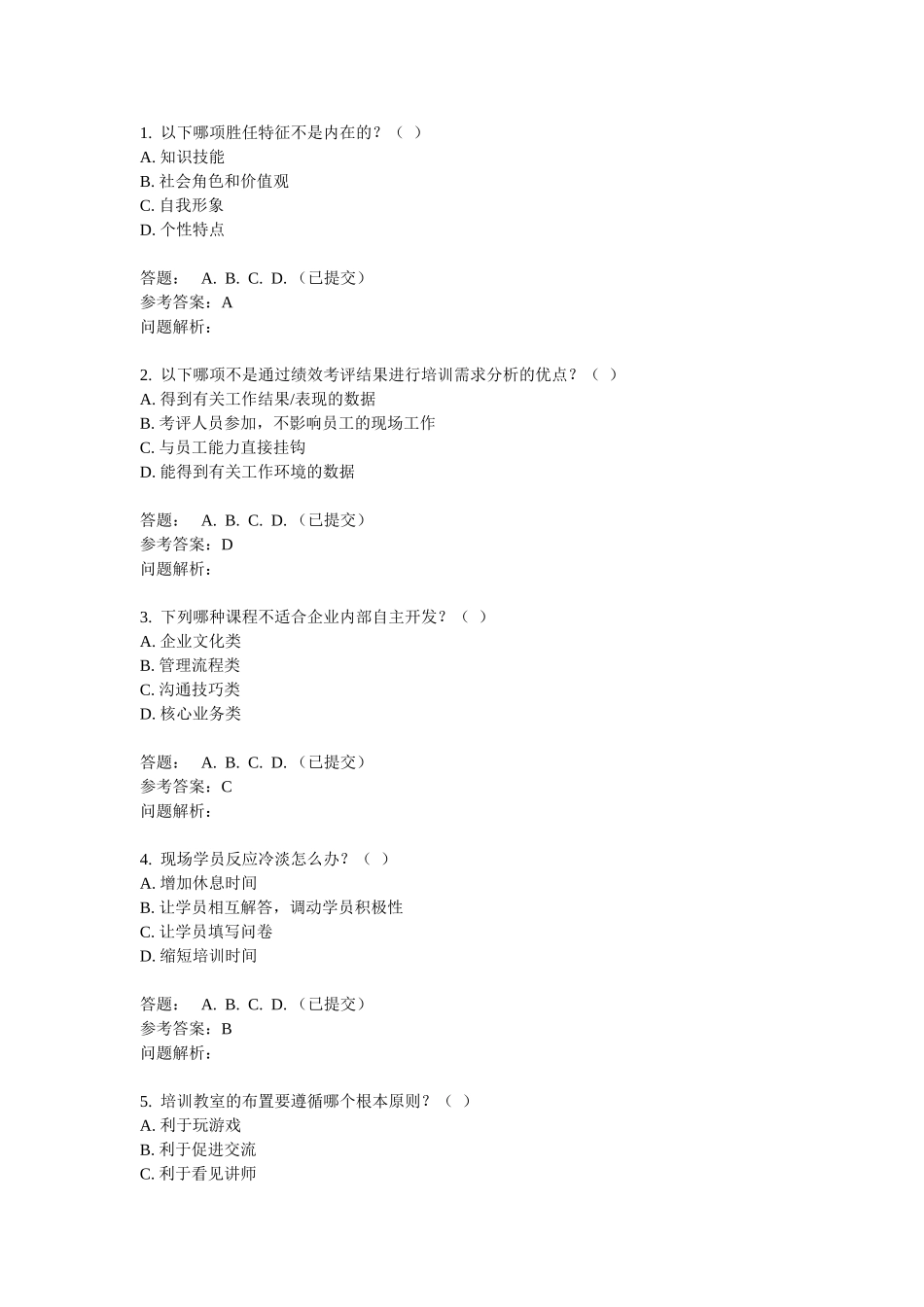 员工发展与培训-随堂练习答案_第1页