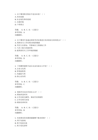 员工发展与培训-随堂练习答案