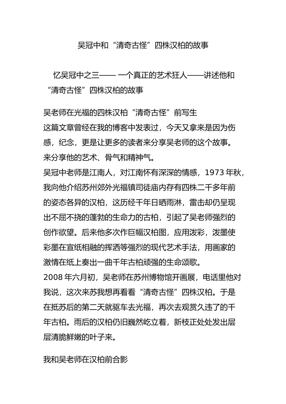 吴冠中和“清奇古怪”四株汉柏的故事_第1页