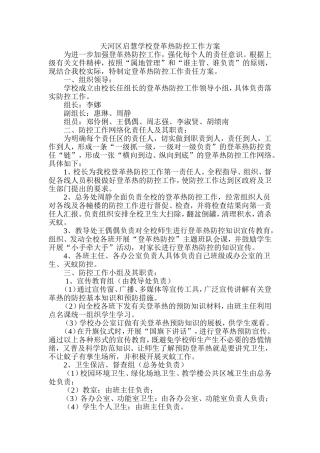 启慧学校登革热防控工作方案