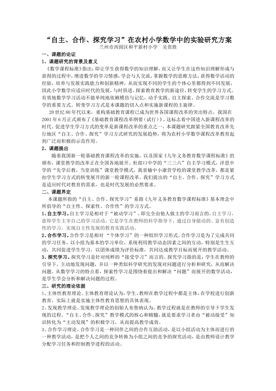 吴贵胜“自主、合作、探究学习”在农村小学数学中的实验研究方案_第1页
