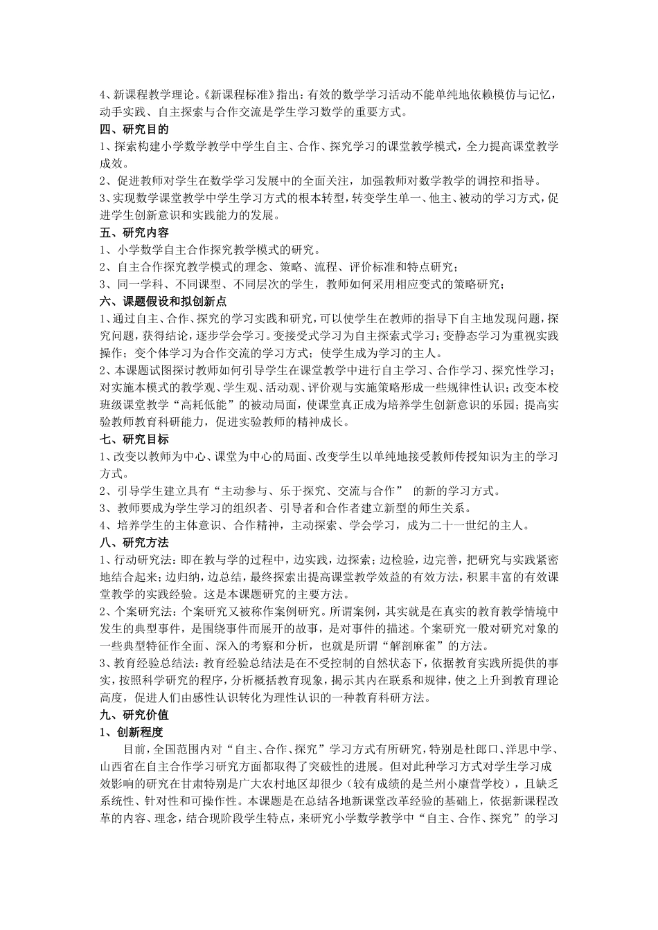 吴贵胜“自主、合作、探究学习”在农村小学数学中的实验研究方案_第2页