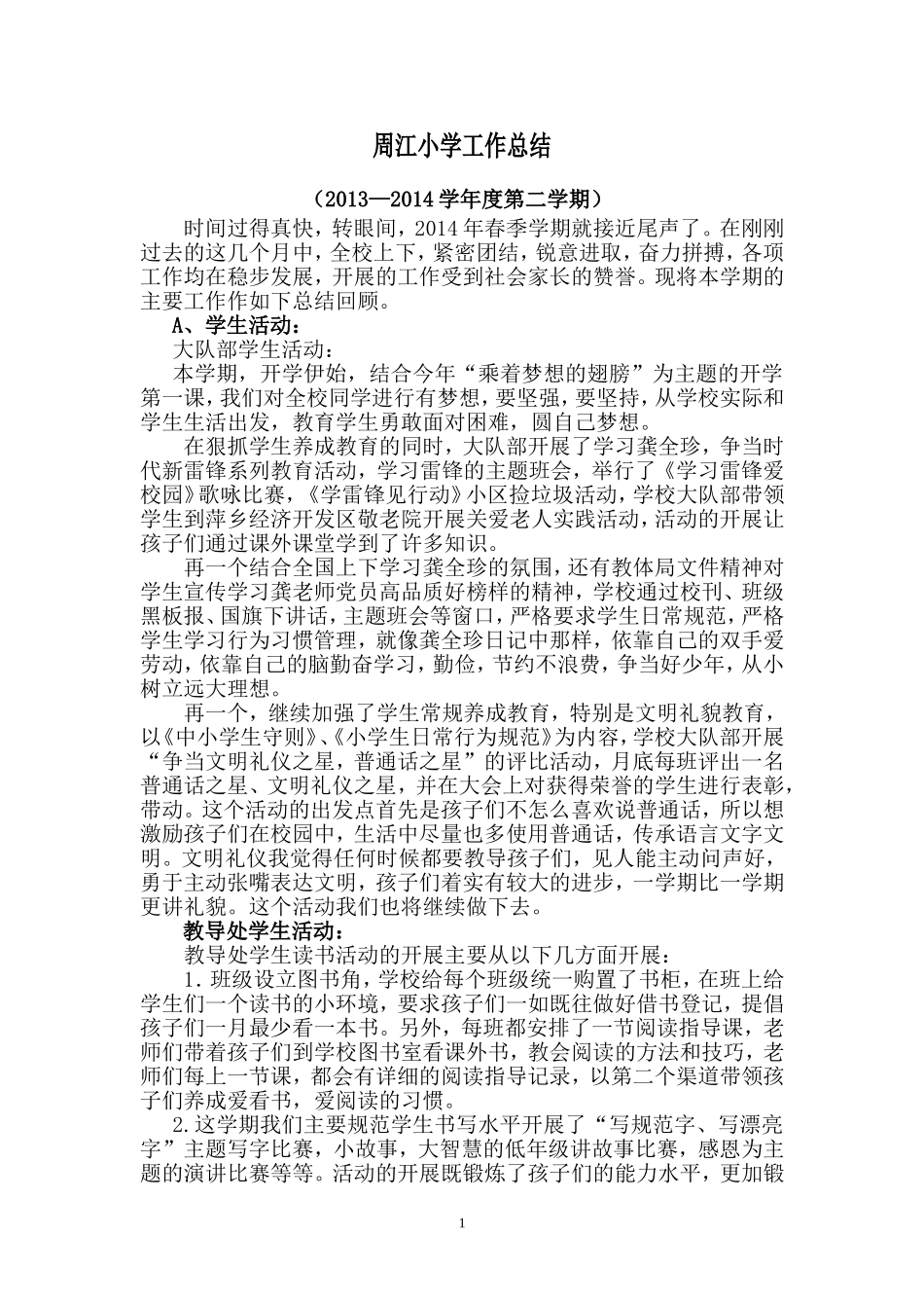 周江小学20132014第二学期学校工作总结_第1页