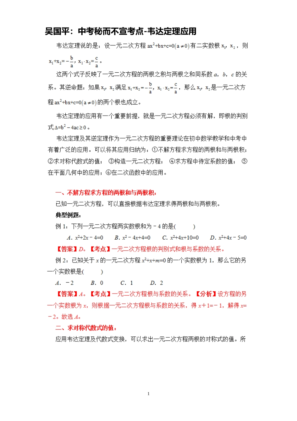 吴国平：中考秘而不宣考点-韦达定理应用_第1页