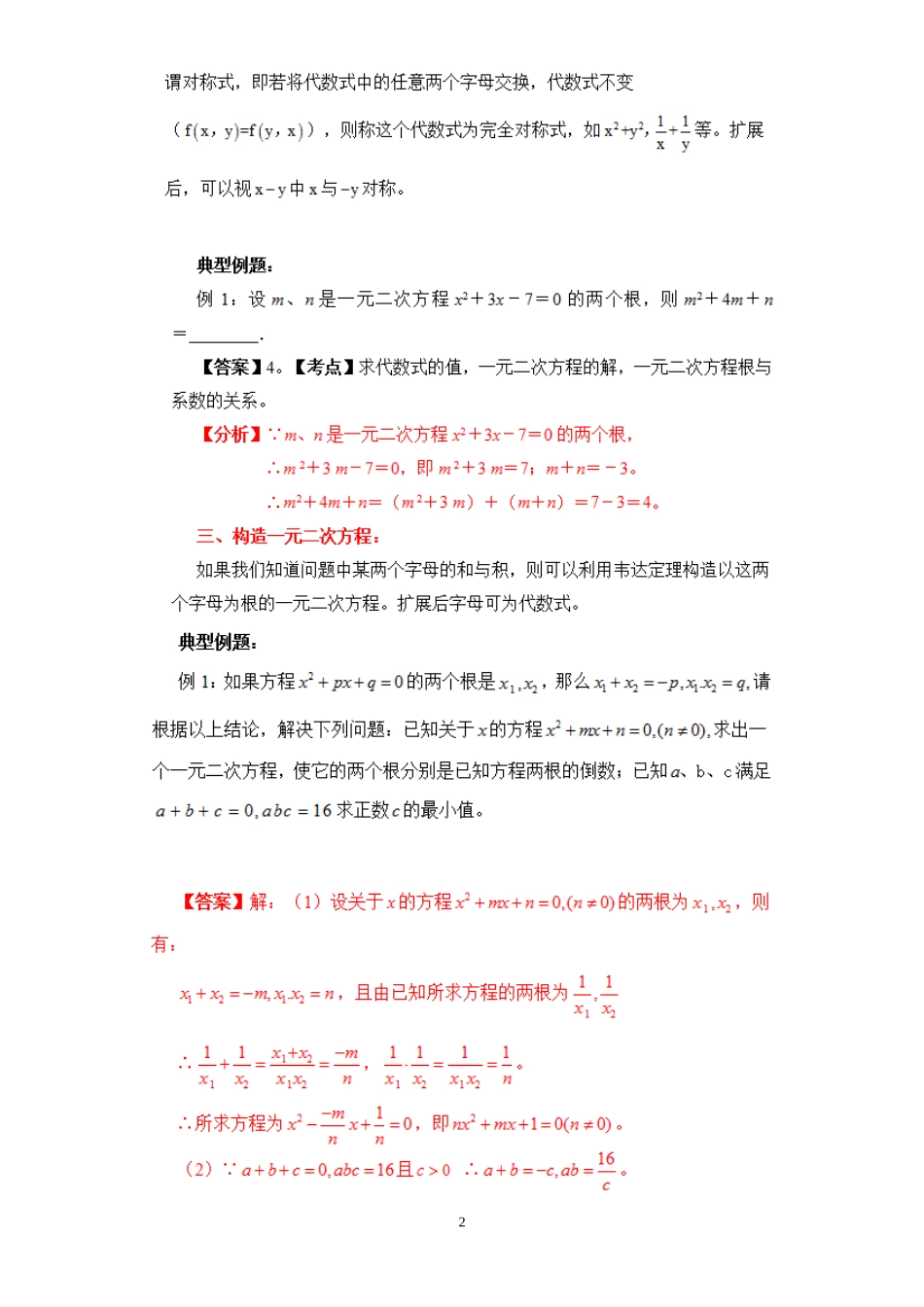 吴国平：中考秘而不宣考点-韦达定理应用_第2页