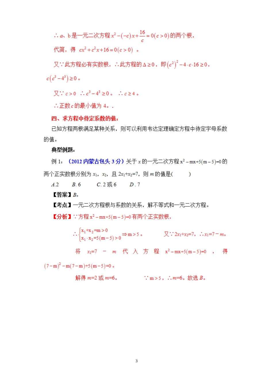 吴国平：中考秘而不宣考点-韦达定理应用_第3页