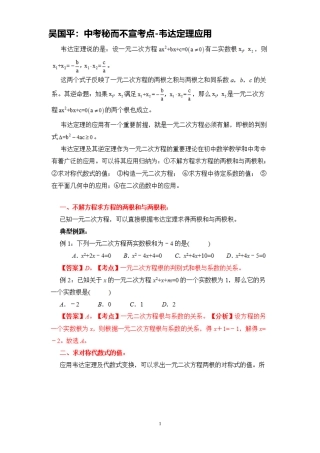 吴国平：中考秘而不宣考点-韦达定理应用