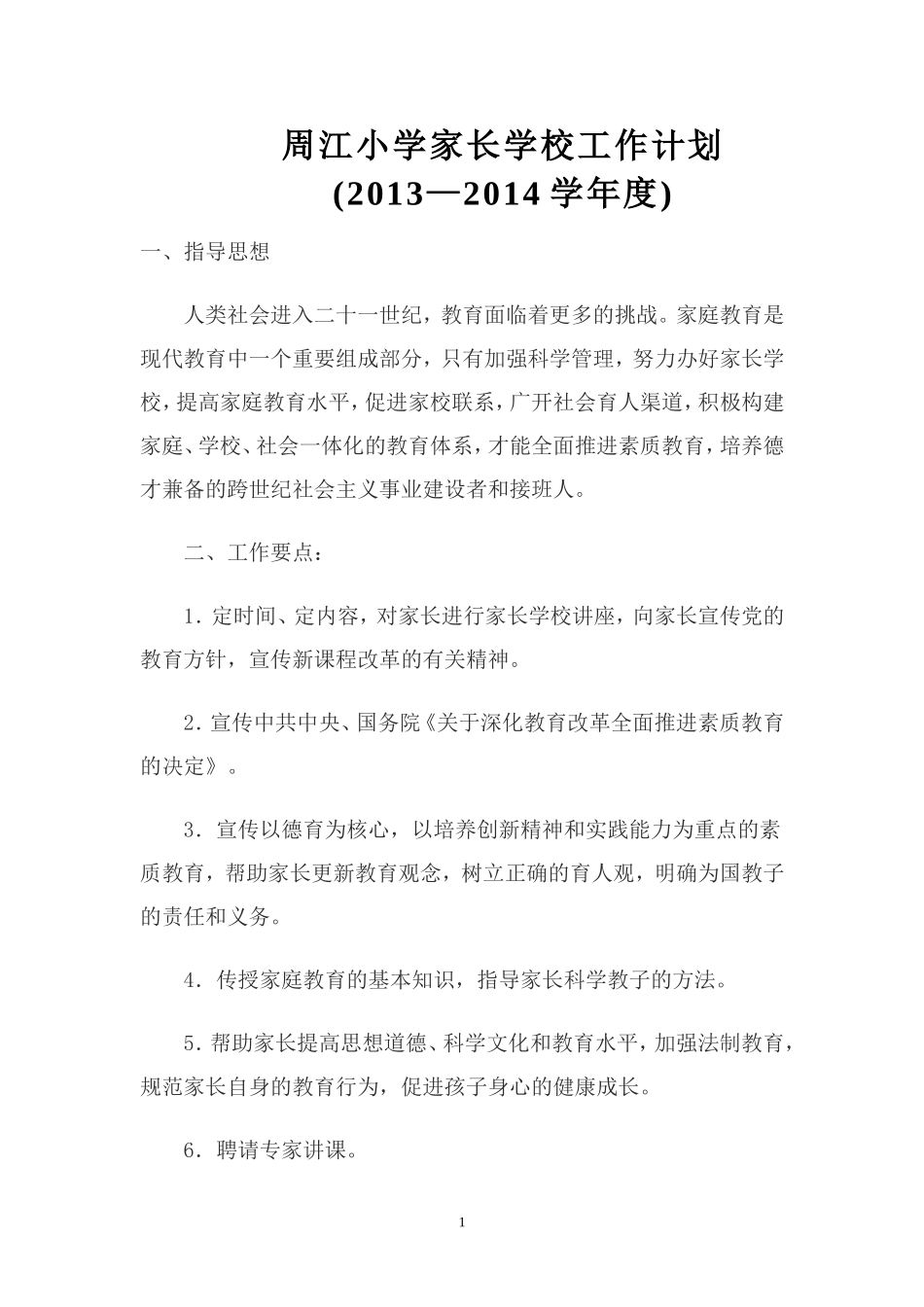 周江小学家长学校工作计划_第1页