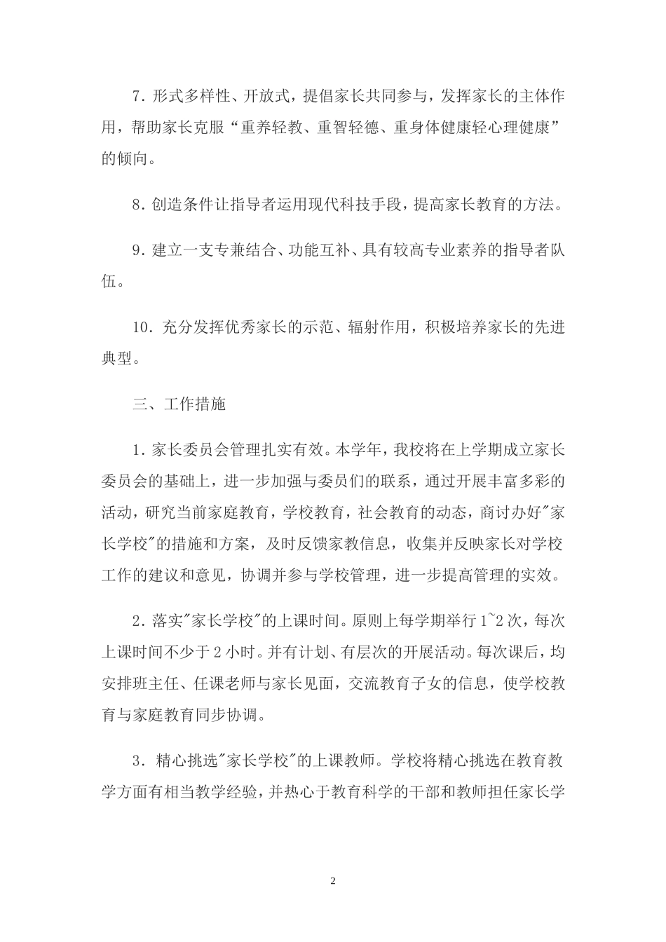周江小学家长学校工作计划_第2页