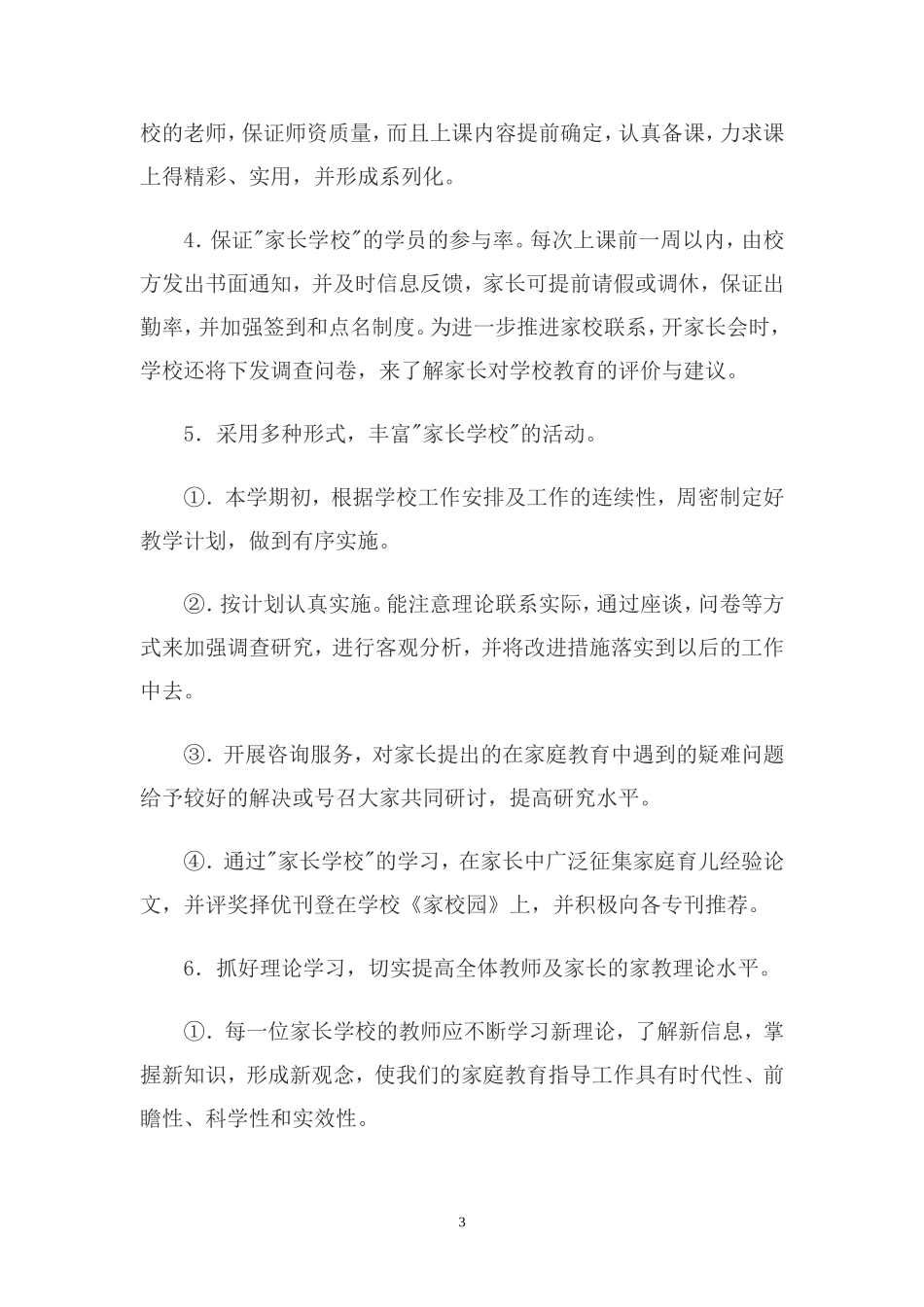 周江小学家长学校工作计划_第3页
