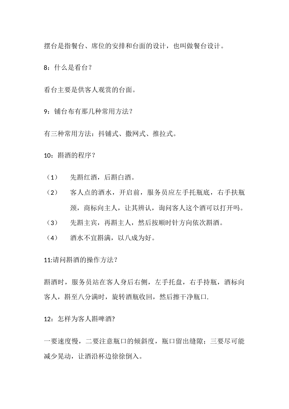 员工服务技能问答题_第2页