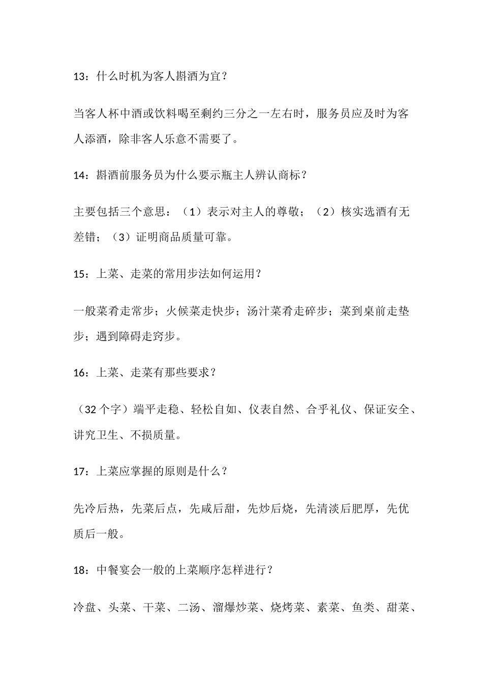 员工服务技能问答题_第3页