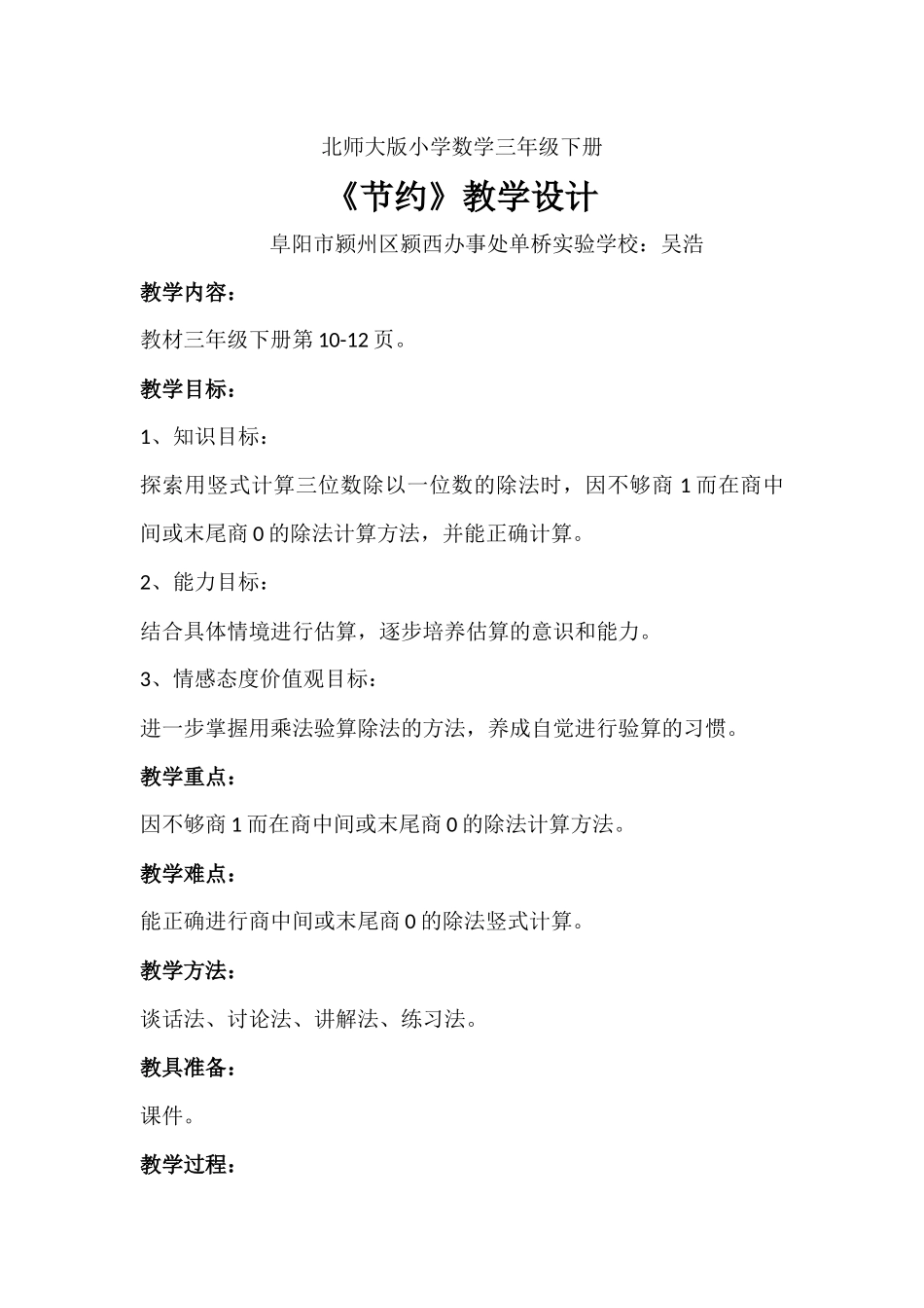 吴浩北师大版小学数学三年级下册《节约》教学设计_第1页