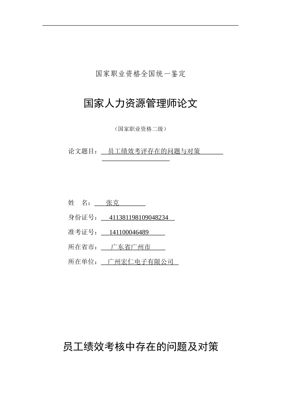 员工绩效考评存在的问题与对策_第1页