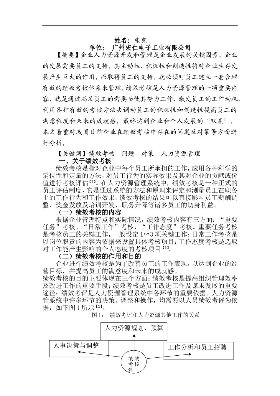 员工绩效考评存在的问题与对策_第2页