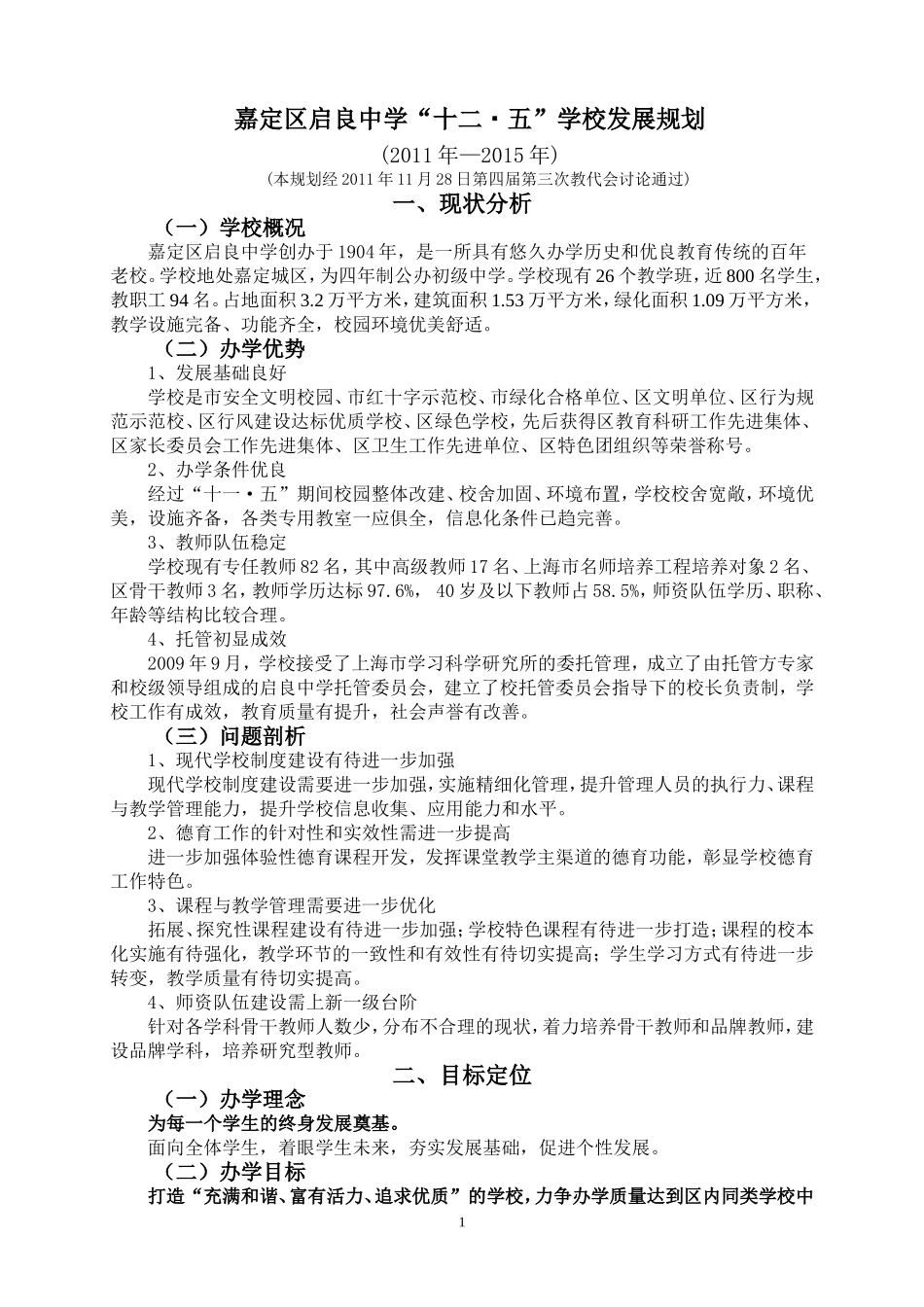 启良中学十二五规划_第1页