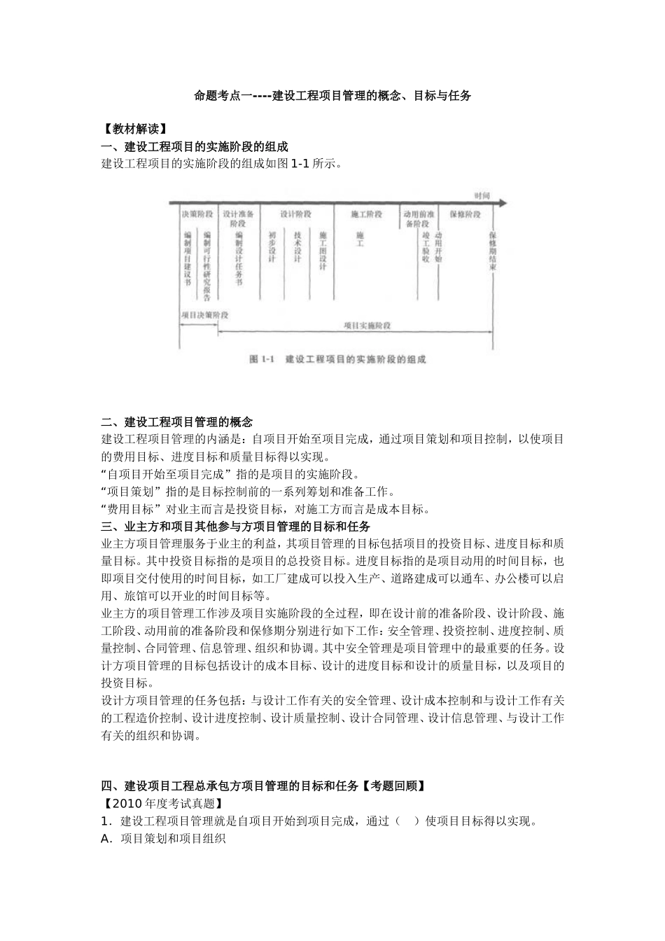 命题考点一----建设工程项目管理的概念、目标与任务_第1页