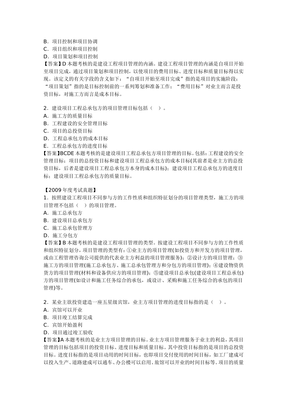 命题考点一----建设工程项目管理的概念、目标与任务_第2页