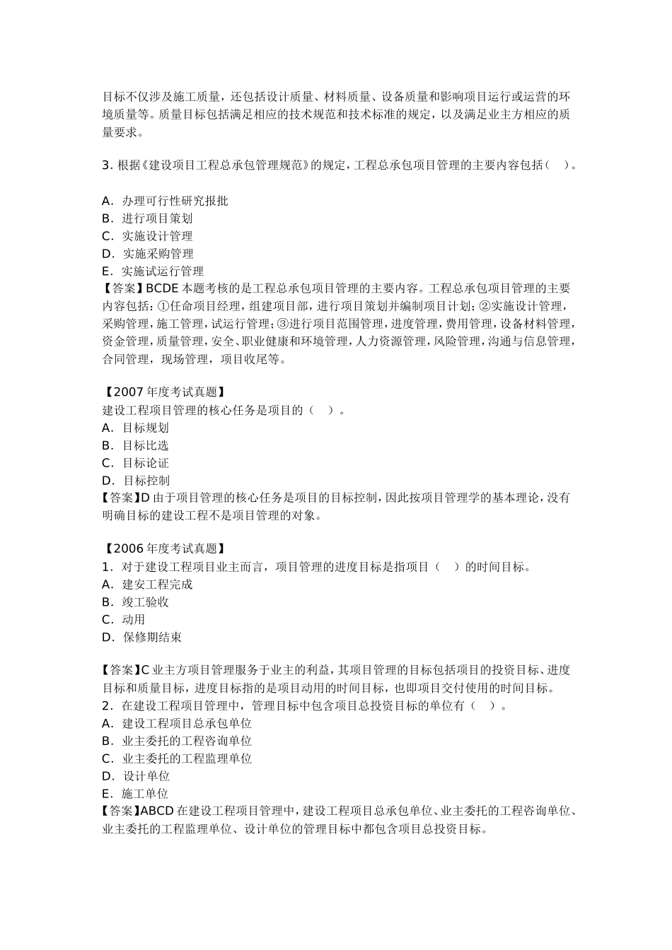 命题考点一----建设工程项目管理的概念、目标与任务_第3页