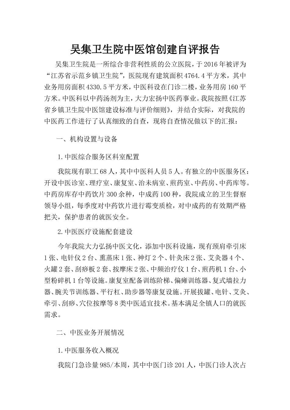 吴集卫生院中医馆创建自评报告_第1页