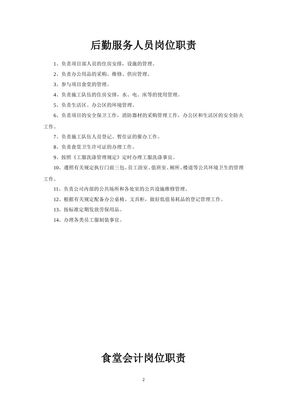 后勤部岗位职责_第3页