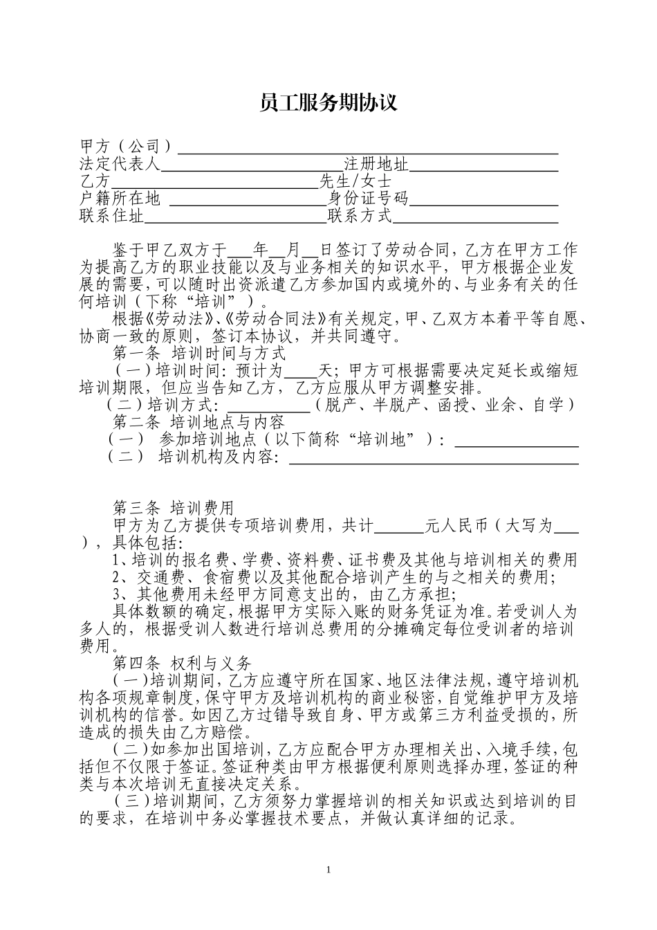 员工服务期协议_第1页
